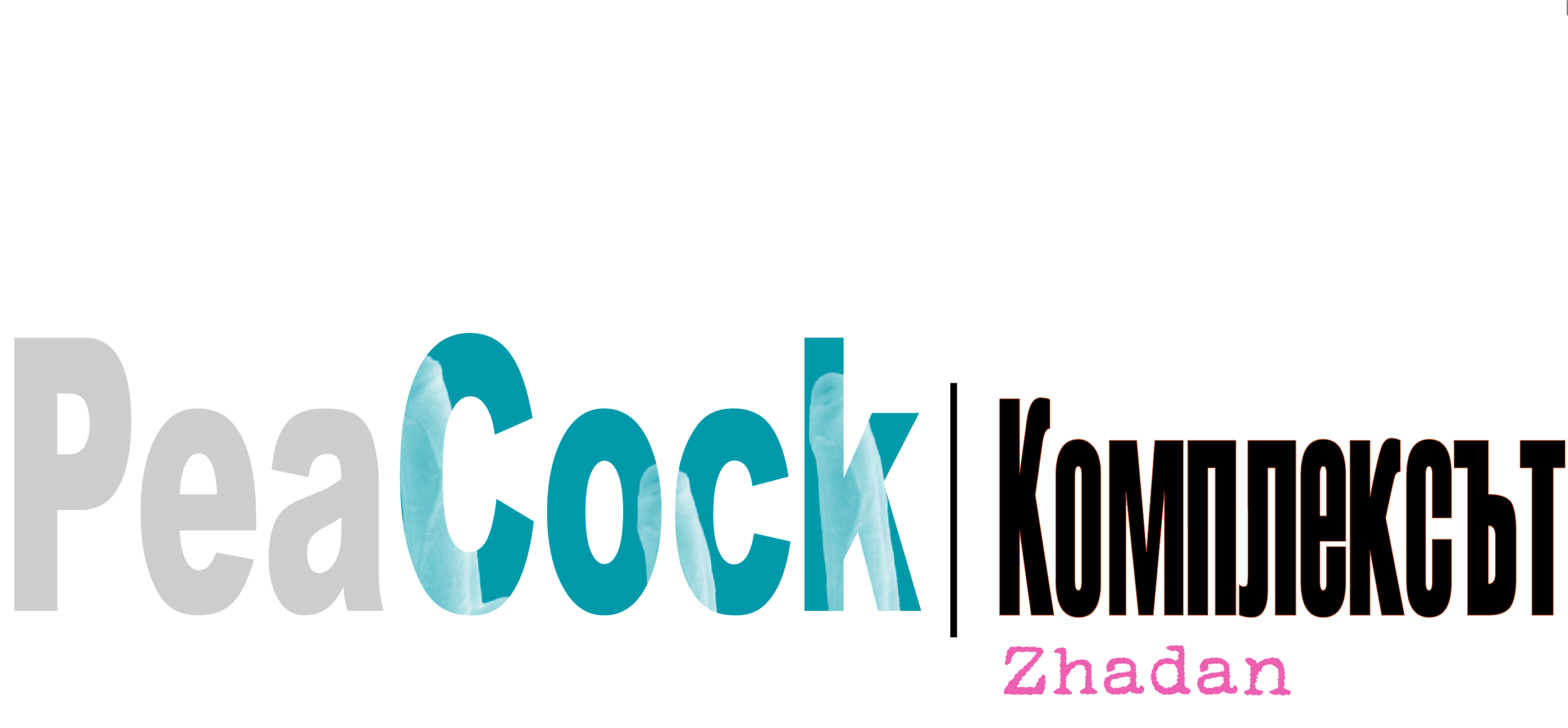 PeaCock | Комплексът